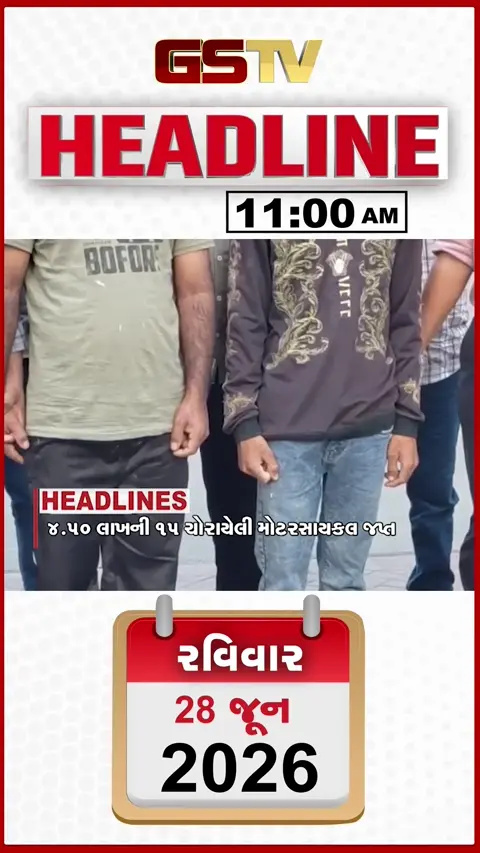 HEADLINE 11:00 AM/ અમદાવાદમાં વાહનચોરી કરતી આતંરરાજ્ય ગેંગનો પર્દાફાશ, કૂવામાં પડતા યુવકનું મોત, મહીસાગરમાં લગ્નના નામે મોટી ઠગાઈ