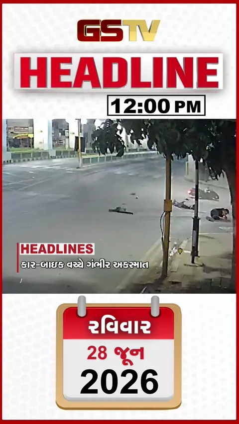 HEADLINE 12:00 PM/ કાર- બાઈક વચ્ચે ગંભીર અકસ્માત, ચોમાસા પહેલા માર્ગો બિસ્માર