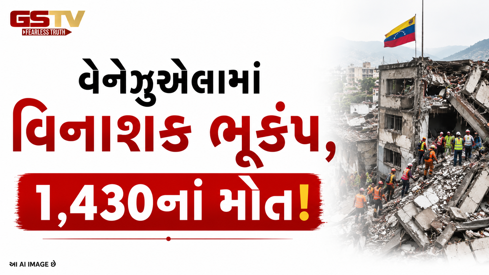 VIDEO:વેનેઝુએલામાં વિનાશક ભૂકંપ, 1,430નાં મોત!