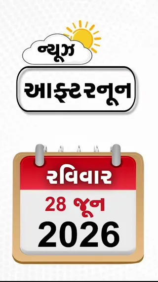 NEWS AFTERNOON: ઈરાને પરમાણુ કરતાં પણ ખતરનાક 'હથિયાર' બનાવ્યુ, કોંગ્રેસ ધારાસભ્ય પર જૂતું ફેંકાયું! ગેસ સિલિન્ડરના કાળાબજારનો પર્દાફાશ