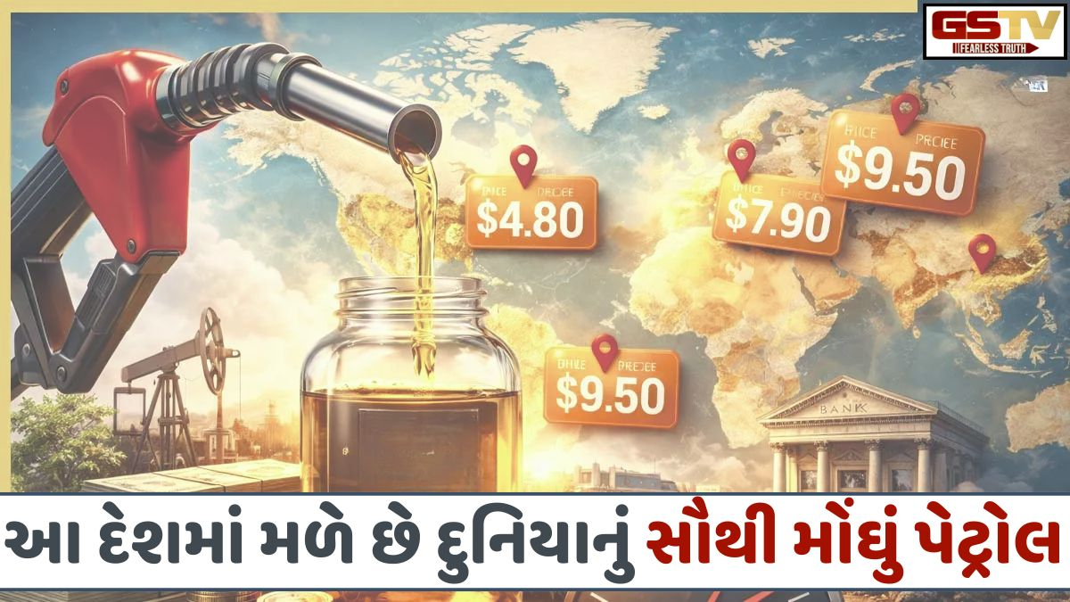 દુનિયાનું સૌથી મોંઘું પેટ્રોલ! કિંમત સાંભળીને તમે પણ ચોંકી જશો, ભારત કે અમેરિકા રેસમાં જ નથી!