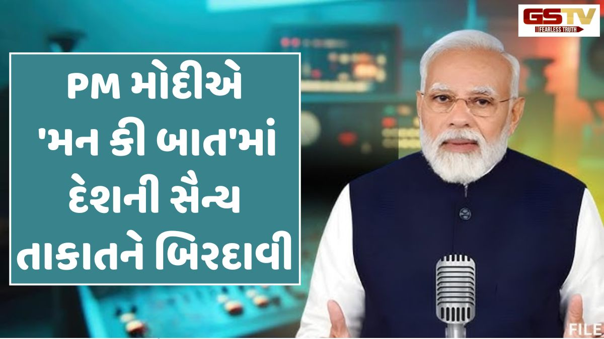 સમુદ્રથી આકાશ સુધી ભારત સુરક્ષિત; 'મન કી બાત'ના 135મા એપિસોડમાં PM મોદીએ દેશની સૈન્ય તાકાતને બિરદાવી