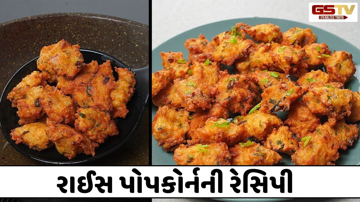 Recipe: રસોડામાં રહેલી આ વસ્તુઓથી બનાવો સુપર ક્રિસ્પી રાઈસ પોપકોર્ન, કુરકુરે અને ચિપ્સ પણ ભૂલી જશો!