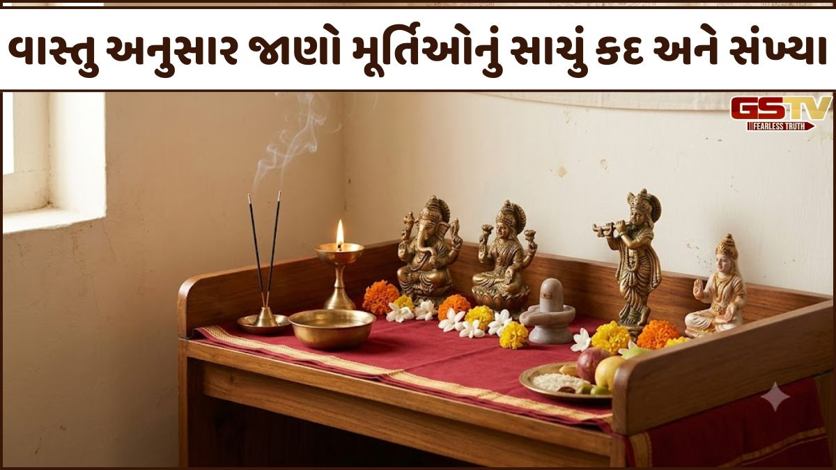 ઘરમાં સુખ-સમૃદ્ધિ અને સકારાત્મક ઊર્જા માટે પૂજા ઘરમાં રાખો આટલી જ મૂર્તિઓ, ક્યારેય આ ભૂલ ન કરો!