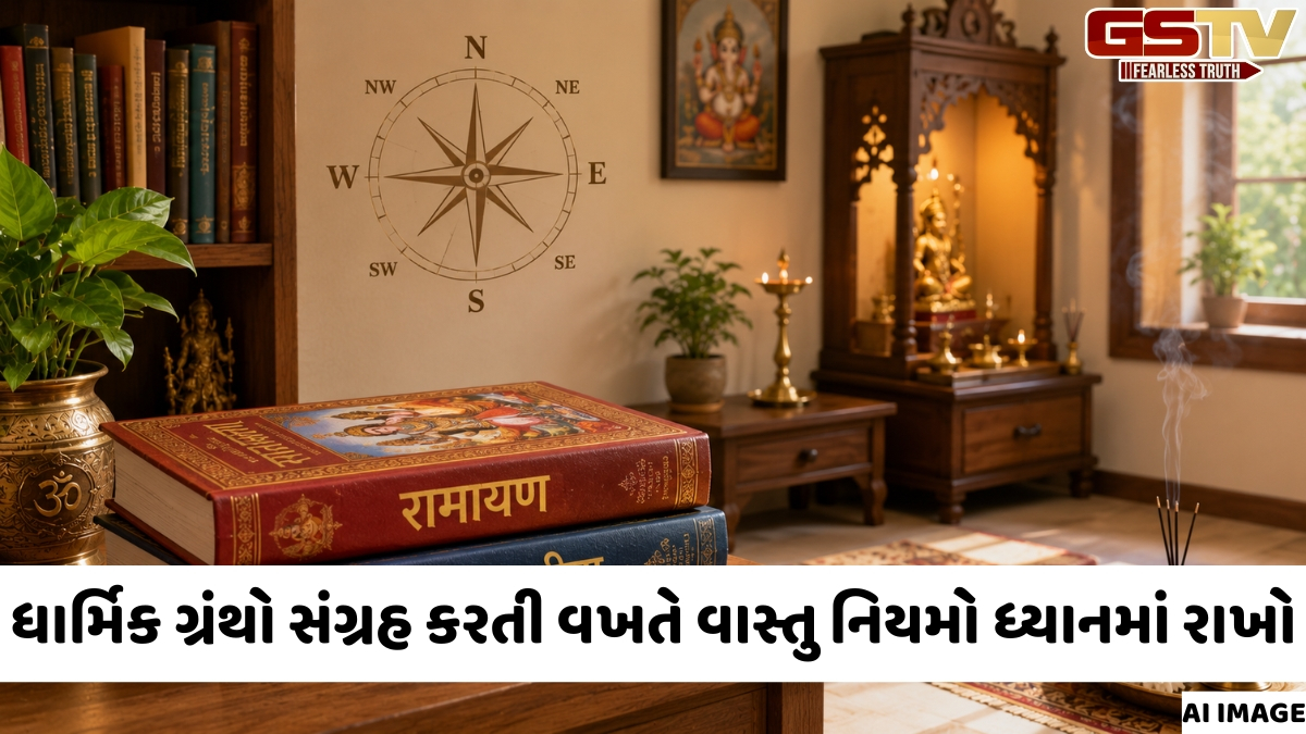 રામાયણ અને ગીતા જેવા ધાર્મિક ગ્રંથો ઘરની કઈ દિશામાં રાખવા જોઈએ? જાણો વાસ્તુના નિયમો
