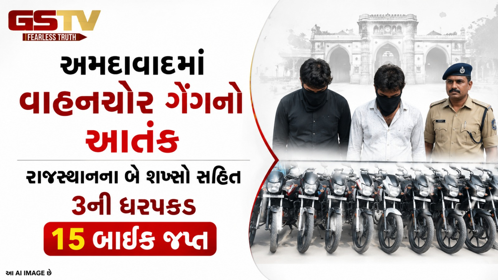 VIDEO: અમદાવાદમાં વાહનચોર ગેંગનો આતંક, રાજસ્થાનના બે શખ્સો સહિત ૩ની ધરપકડ, ૧૫ બાઇક જપ્ત