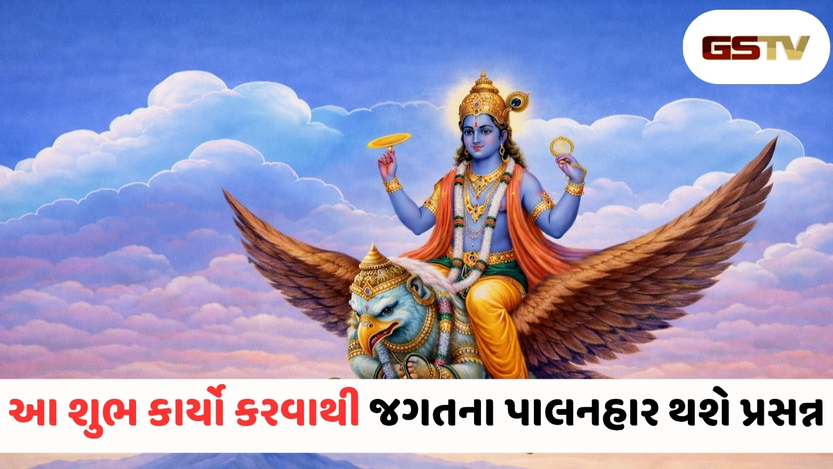 VIDEO : Garuda Purana/ સુખી અને સમૃદ્ધ જીવન માટેના ૩ મહામંત્ર: રોજ કરો આ શુભ કાર્યો, ભગવાન વિષ્ણુ થશે પ્રસન્ન!