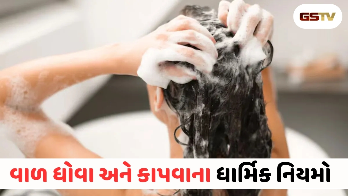 કયા દિવસે વાળ ધોવા કે કાપવા જોઈએ? જાણી લો શુભ-અશુભ દિવસો અને ધાર્મિક નિયમો!