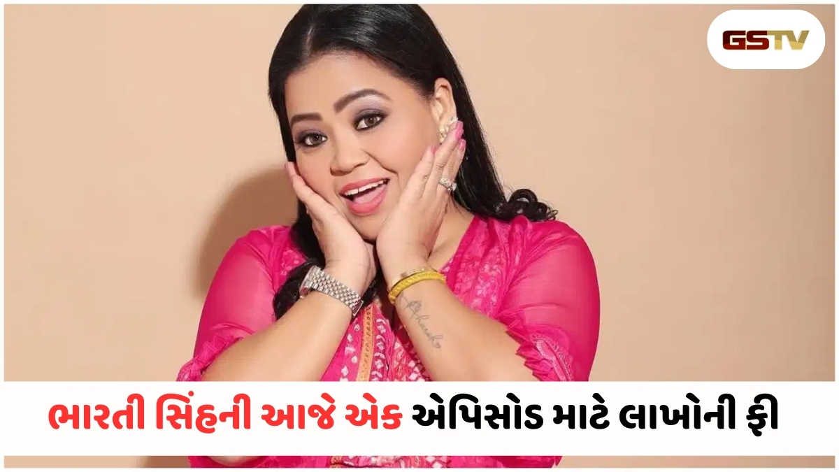 બાળપણમાં ભયંકર ગરીબી વેઠી, આજે ટીવી પર ચાલે છે સિક્કો! આ છે ભારતી સિંહની સક્સેસ સ્ટોરી