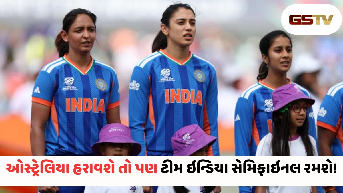 Women's T20 World Cup 2026 : ટીમ ઇન્ડિયાની હાર છતાં સેમિફાઇનલનો રસ્તો ખુલ્લો! કરોડો ભારતીય ફેન્સ માટે આવ્યા મોટા સમાચાર
