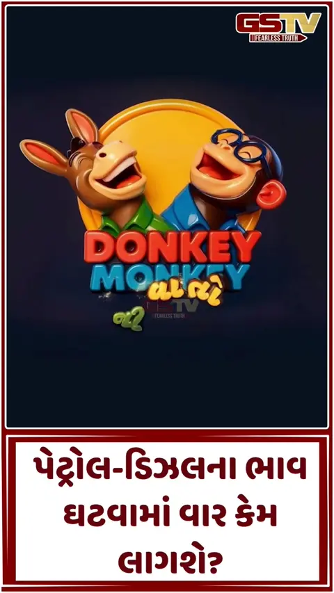પેટ્રોલ-ડિઝલના ભાવ ઘટવામાં વાર કેમ લાગશે?