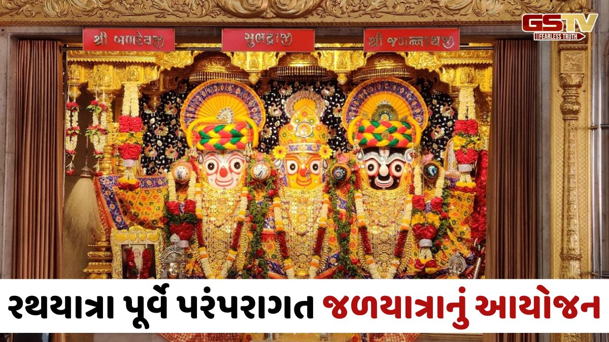 Ahmedabadમાં આવતીકાલે જગન્નાથજીની જળયાત્રા; 108 કળશથી થશે જળાભિષેક