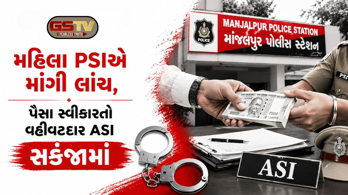 Vadodaraમાં મહિલા PSI વતી લાંચ લેતો વહીવટદાર ASI પકડાયો, જામીનની પ્રક્રિયા ઝડપથી પતાવવા માંગ્યા હતા પૈસા
