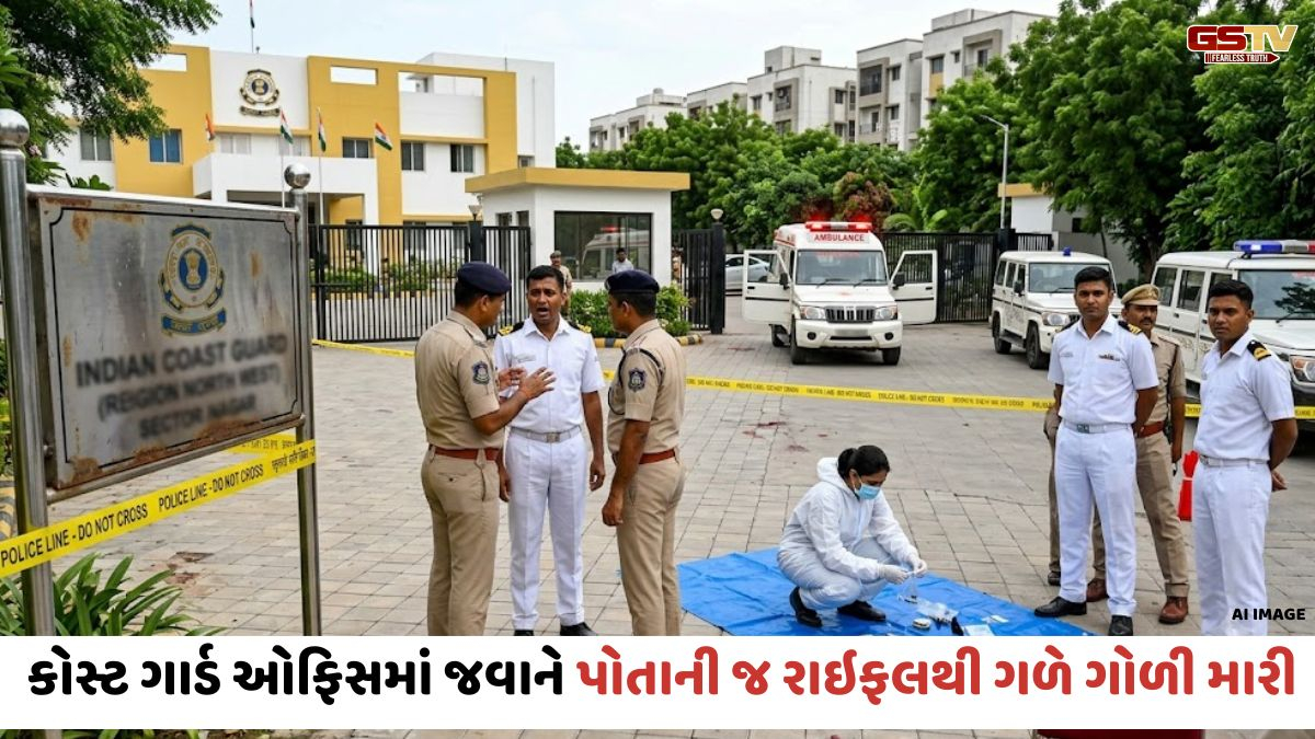 Gandhinagar: સેક્ટર-1 સ્થિત કોસ્ટ ગાર્ડ ઓફિસમાં જવાને પોતાની જ રાઇફલથી ગળે ગોળી મારી