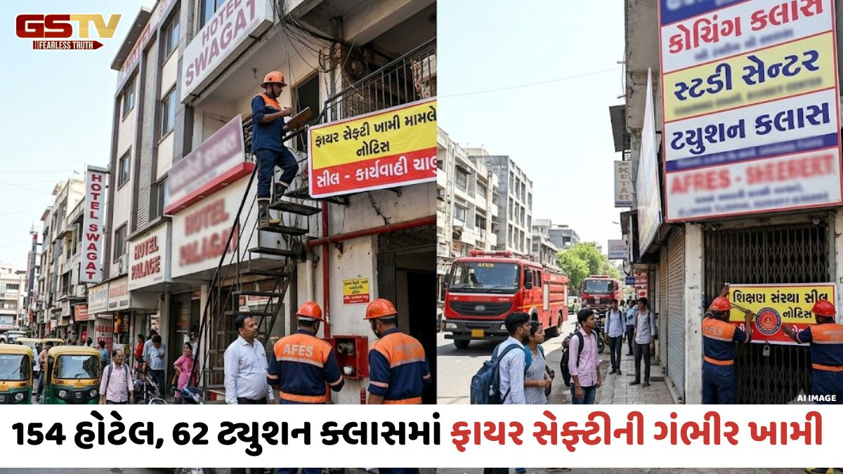 Ahmedabad: 154 હોટેલ અને 62 ટ્યુશન ક્લાસમાં ફાયર સેફ્ટી મામલે ગંભીર ખામી, કડક પગલાંના દાવા વચ્ચે ફરી ઊંઘતું ઝડપાયું AMC