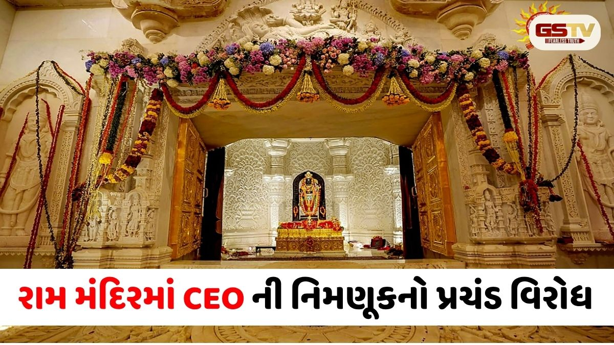અયોધ્યામાં સંતોનો હુંકાર: રામ મંદિરમાં બ્યુરોક્રેસીની દખલગીરી મંજૂર નથી, CEO ની નિમણૂક સામે પ્રચંડ વિરોધ