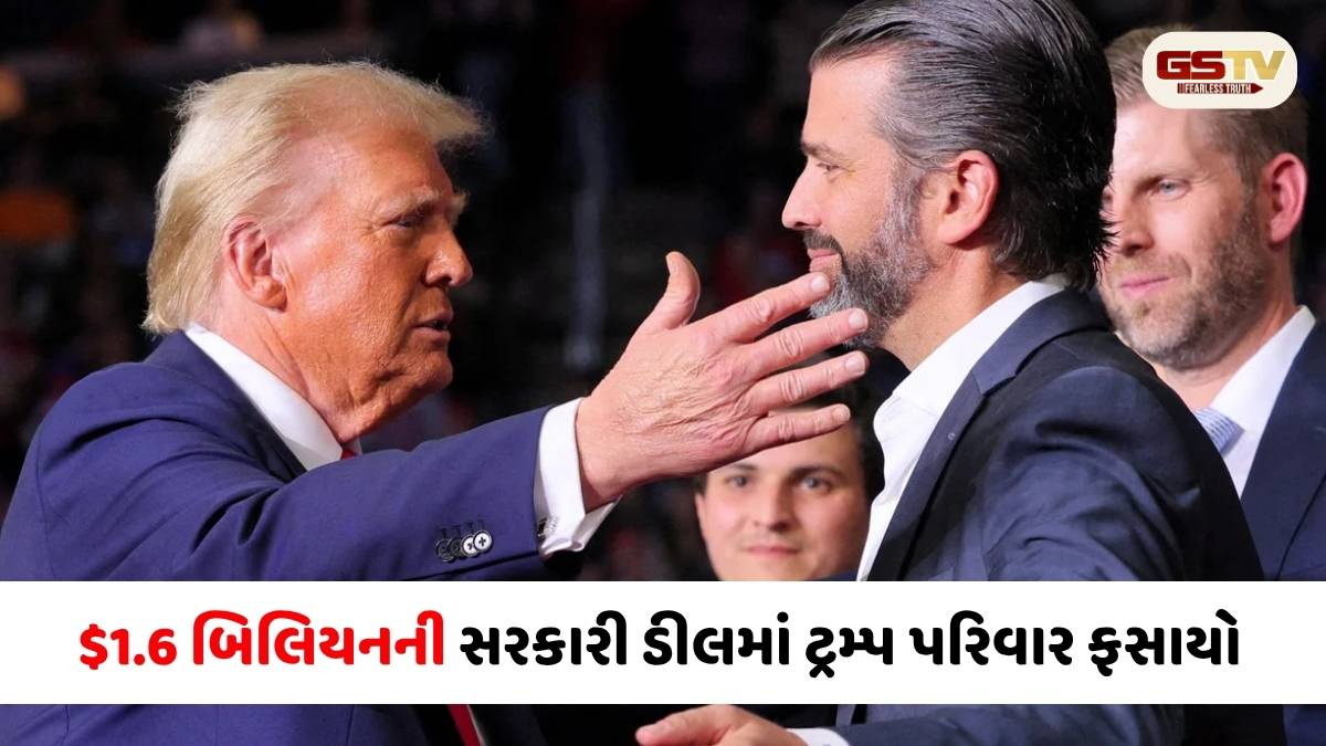 અમેરિકા ફર્સ્ટ કે પરિવાર ફર્સ્ટ? USમાં $1.6 અબજની સરકારી ડીલથી ટ્રમ્પના પુત્રોને બમ્પર ફાયદો, ભારે હોબાળો