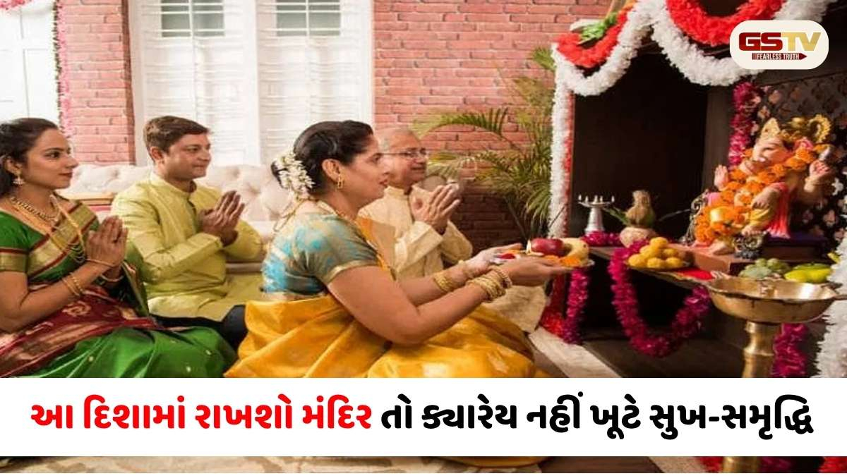 Vastu Tips: ઘરમાં આ દિશામાં રાખશો મંદિર તો ક્યારેય નહીં ખૂટે સુખ-સમૃદ્ધિ, અશાંતિ થશે દૂર!
