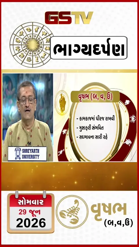 VIDEO: 29 જૂન 2026,સોમવાર વૃષભ (અક્ષરો: બ,વ,ઉ) નું રાશિફળ