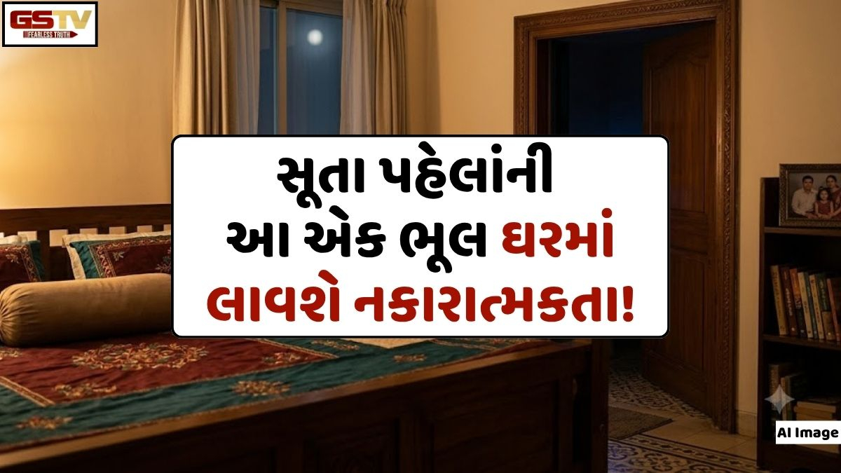 Vastu Tips: રાત્રે સૂતા પહેલાં ભૂલથી પણ ના કરતાં આ એક ભૂલ, નહીંતર ઘરમાં નકારાત્મકતાનો થશે પ્રવેશ!