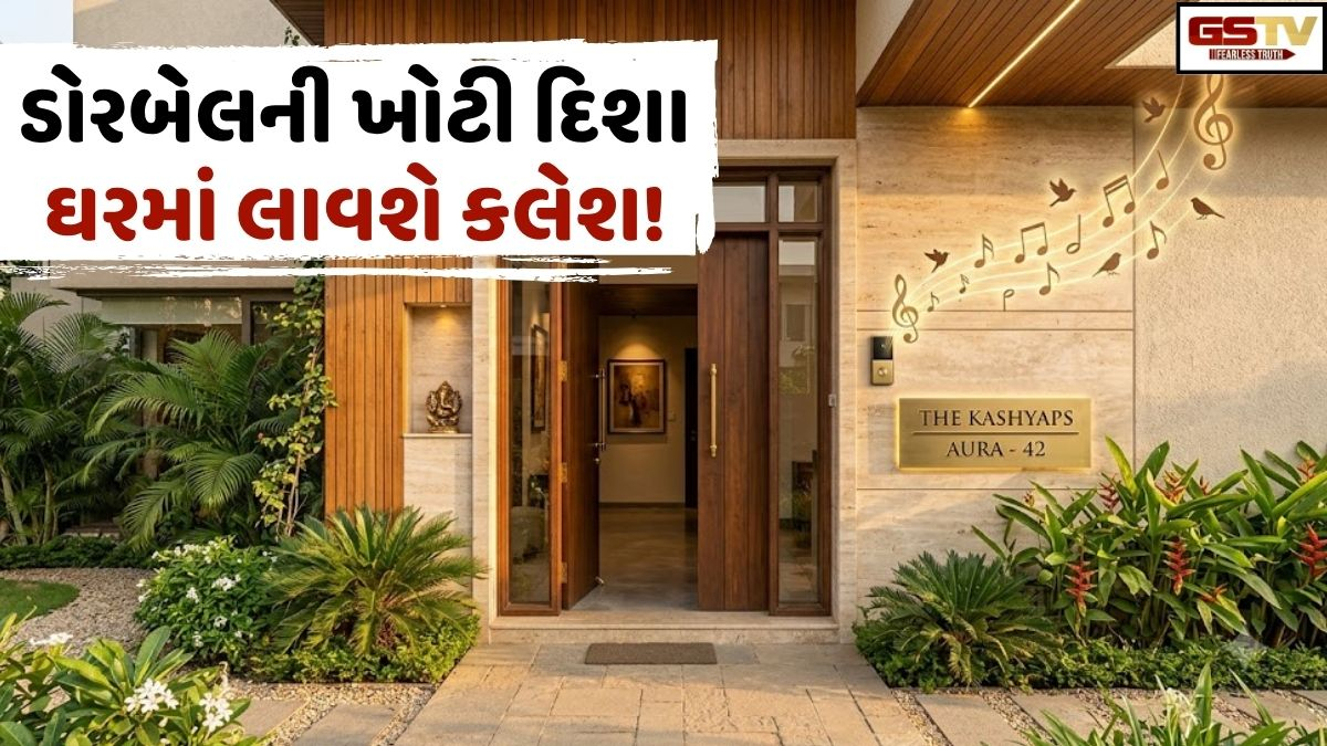 Vastu Tips: ઘરમાં ડોરબેલ લગાવતા પહેલાં જાણી લો વાસ્તુના આ નિયમો, નહીંતર વધી શકે છે કલેશ!