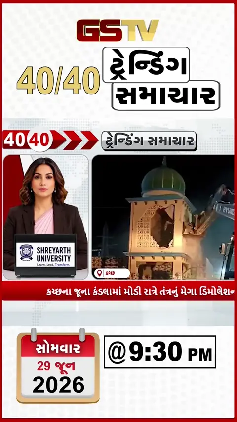 VIDEO : NEWS 40-40/ કચ્છ ના કંડલા માં મોડી રાત્રે ડિમોલિશન, પાક ધિરાણ વ્યાજ મુદ્દે સાંસદ ને પત્ર
