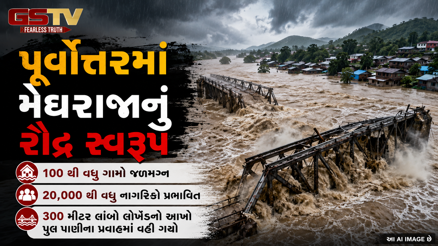 VIDEO : પૂર્વોત્તરમાં મેઘરાજાનું રૌદ્ર સ્વરૂપ: અસમ-અરુણાચલમાં પૂર અને ભૂસ્ખલનથી ભારે તબાહી, ૩ ના મોત