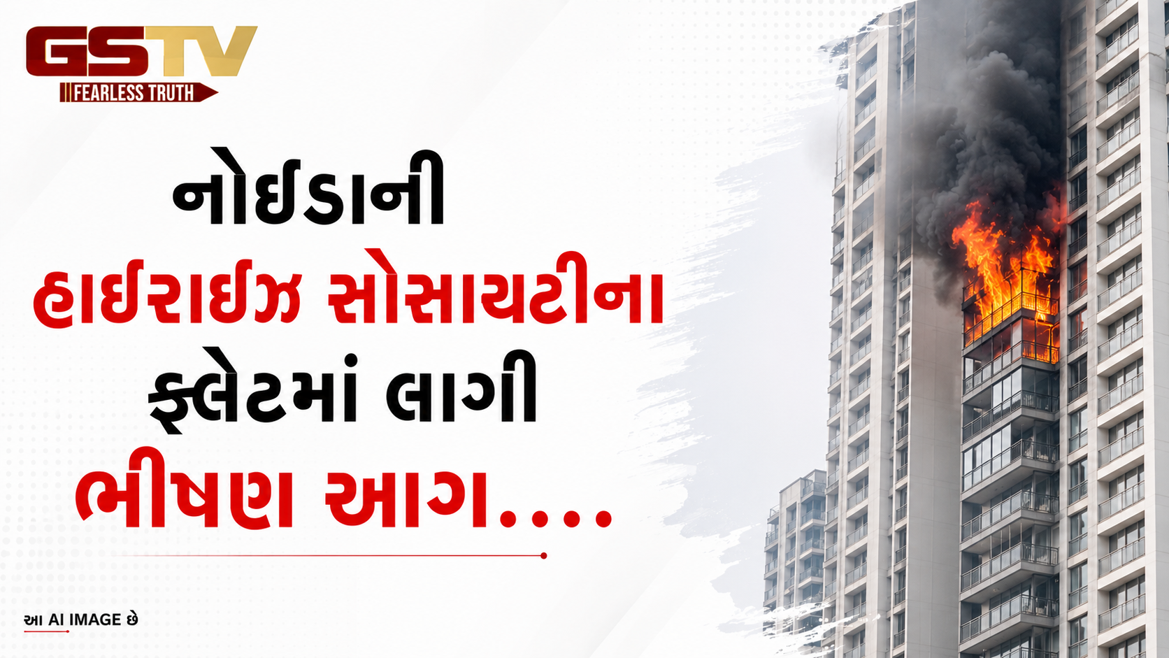 VIDEO : નોઇડાની હાઇરાઇઝ સોસાયટીના ફ્લેટમાં લાગી ભીષણ આગ