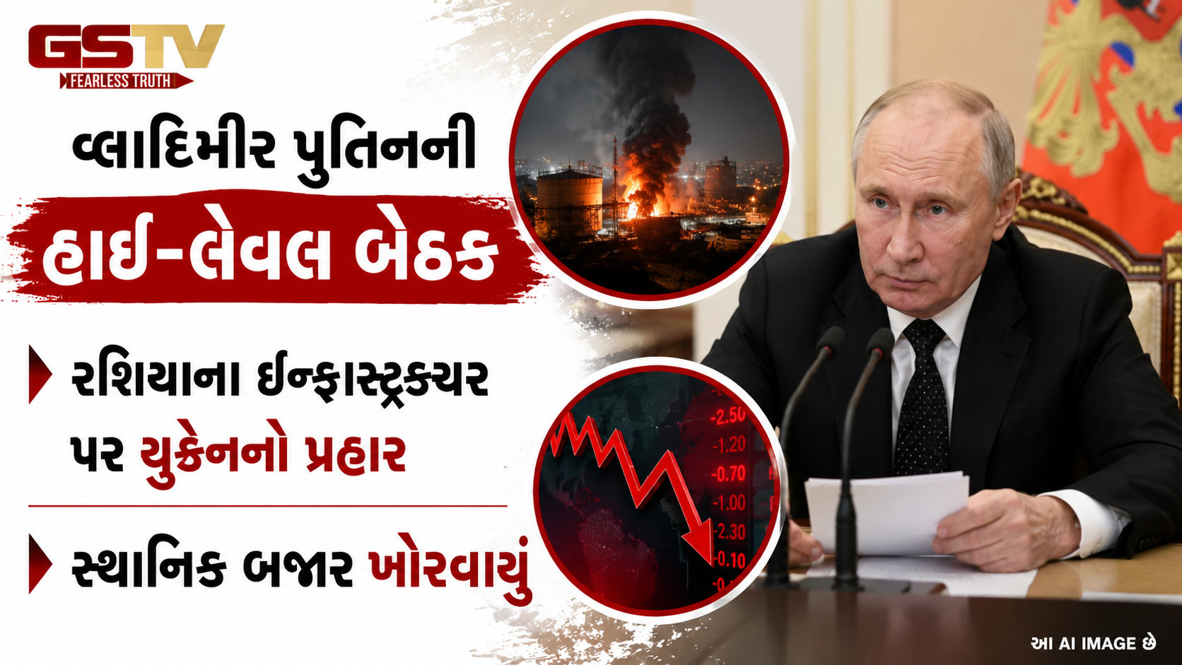 રશિયામાં ઇંધણનું મોટું સંકટ: પુતિને સ્વીકાર્યું કે યુક્રેનના ડ્રોન હુમલાને કારણે દેશમાં પેટ્રોલ-ડીઝલની ભારે અછત