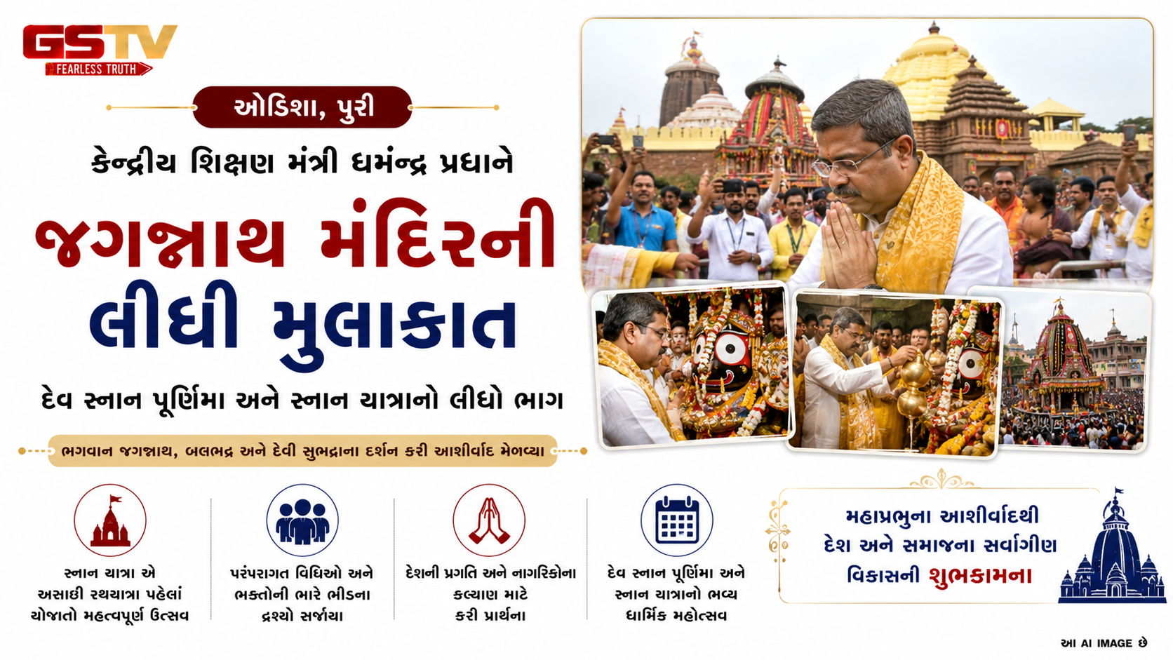 VIDEO: કેન્દ્રીય શિક્ષણ મંત્રી ધર્મેન્દ્ર પ્રધાને ઓડિશાના પવિત્ર યાત્રાધામ પુરી ખાતે આવેલા જગન્નાથ મંદિરની મુલાકાત લીધી હતી.