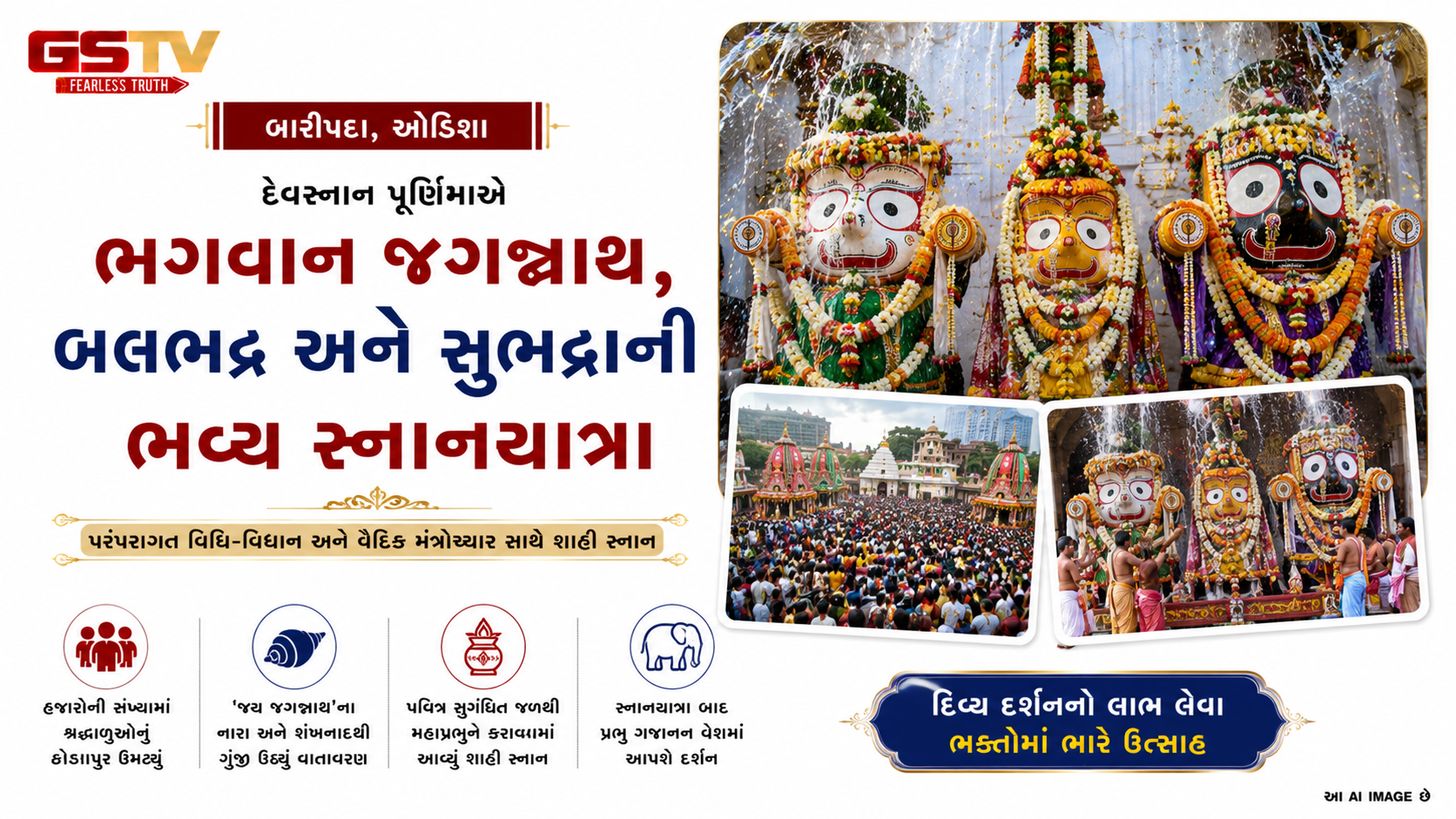 VIDEO : દ્વિતીય શ્રીક્ષેત્ર બારીપદામાં ધામધૂમથી યોજાયા પ્રભુના શાહી સ્નાન