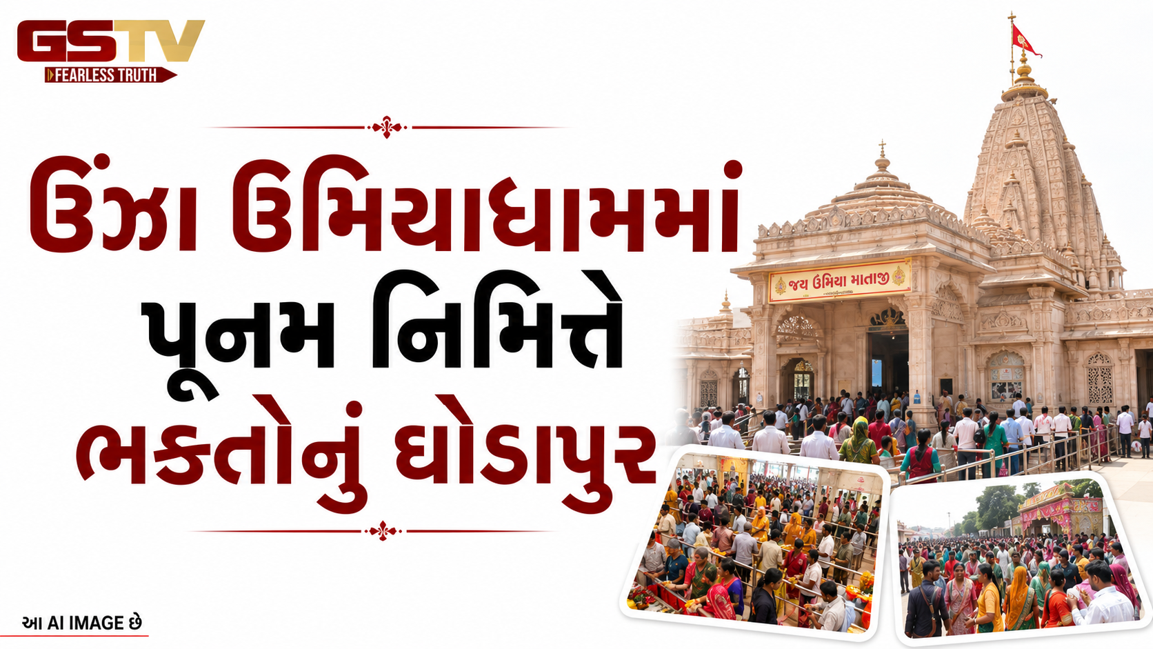 VIDEO: ઊંઝા ઉમિયાધામમાં પૂનમ નિમિત્તે ભક્તોનું ઘોડાપુર