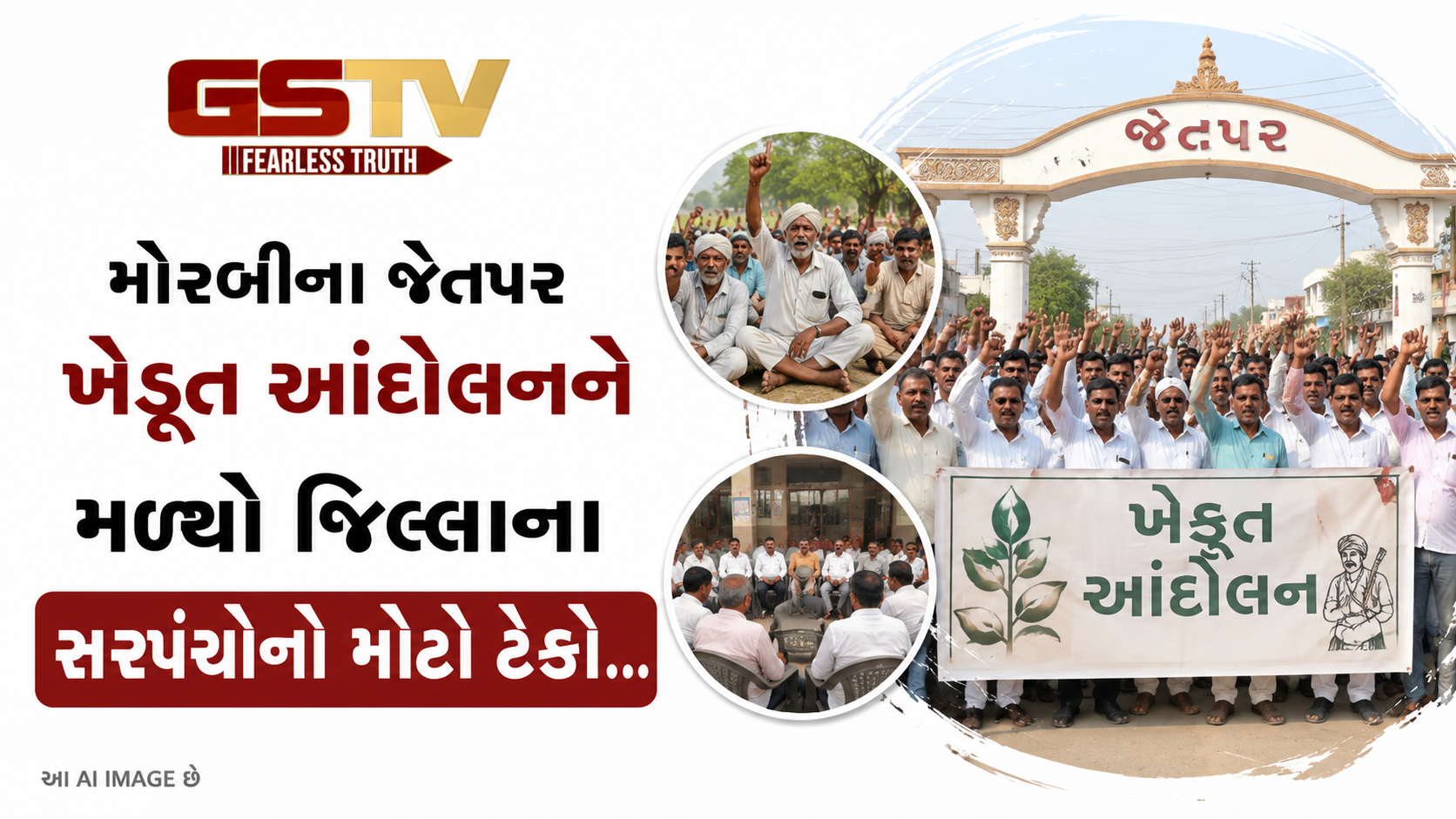 VIDEO : મોરબીના જેતપર ખેડૂત આંદોલનને મળ્યો જિલ્લાના સરપંચોનો મોટો ટેકો