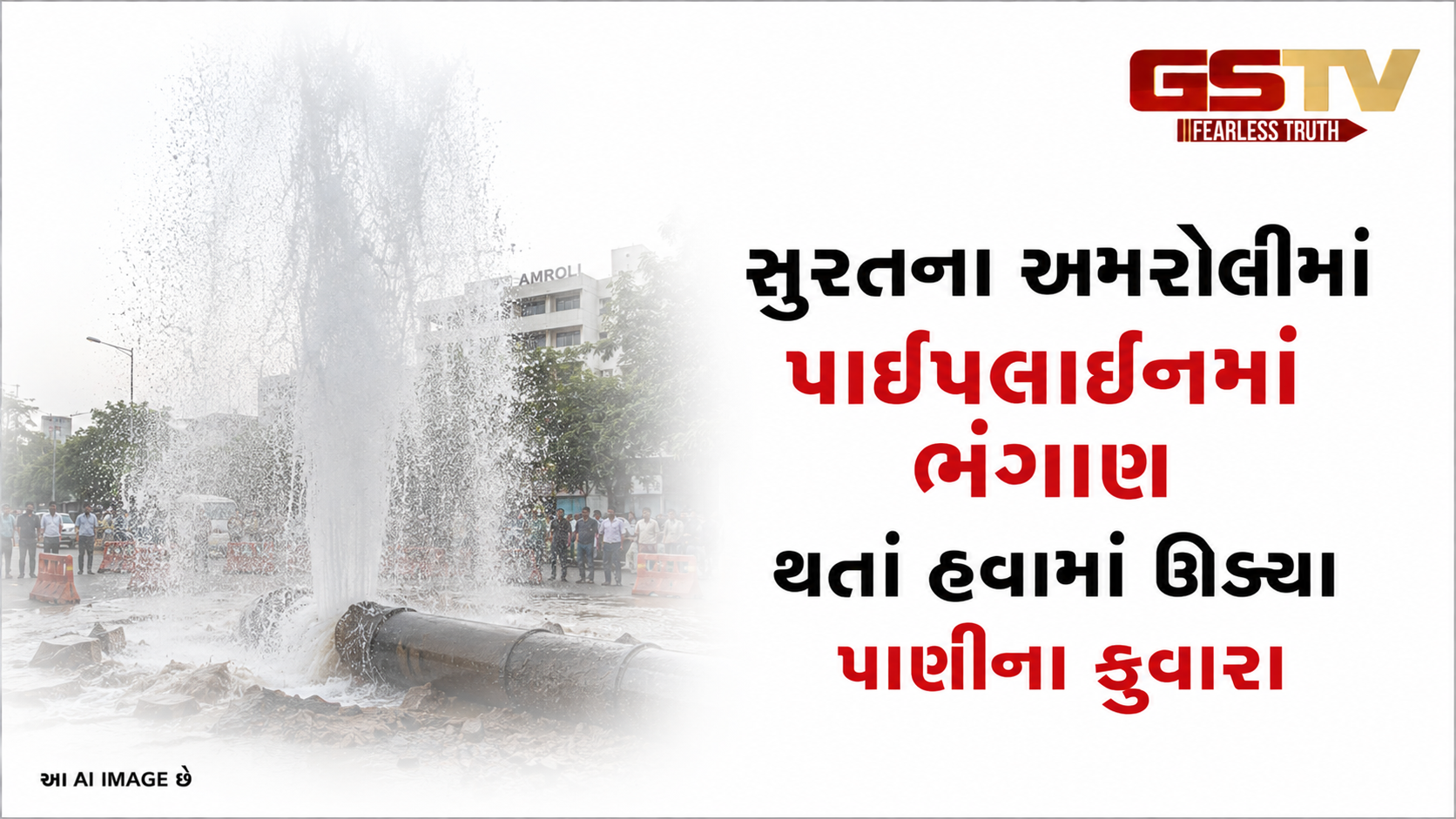 VIDEO : સુરતના અમરોલીમાં પાઈપલાઈનમાં ભંગાણ થતાં હવામાં ઊડ્યા પાણીના ફુવારા