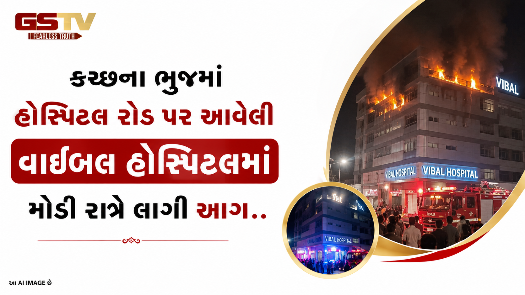 VIDEO : કચ્છના ભુજમાં હોસ્પિટલ રોડ પર આવેલી વાઇબલ હોસ્પિટલમાં મોડી રાત્રે લાગી આગ
