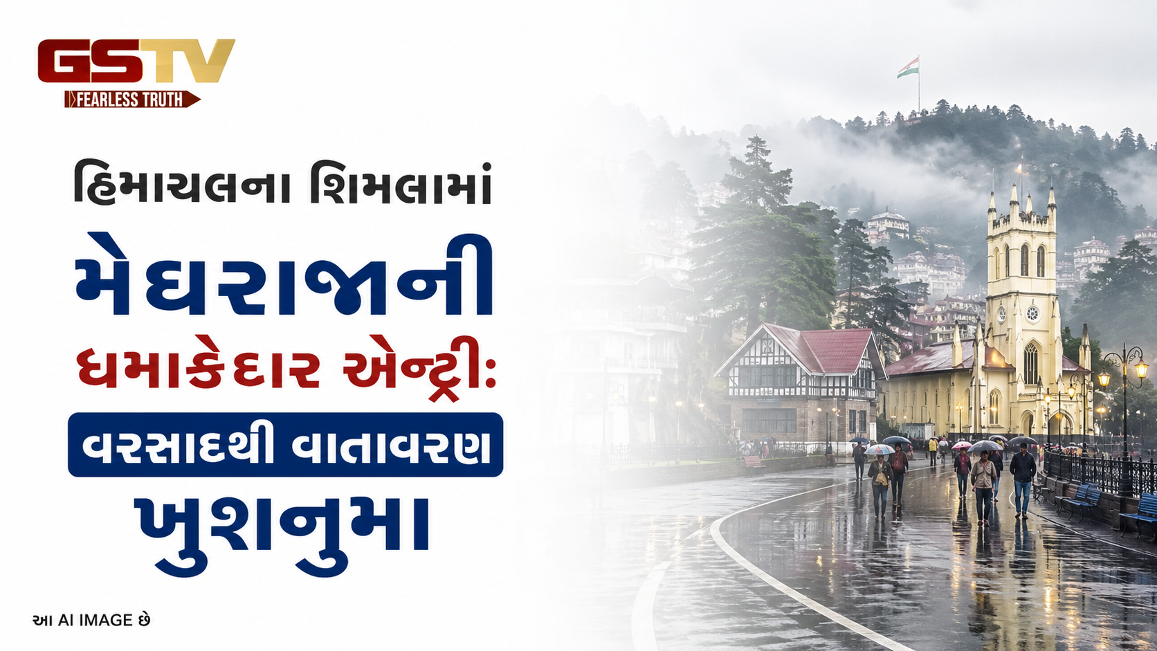 VIDEO : હિમાચલના શિમલામાં મેઘરાજાની ધમાકેદાર એન્ટ્રી: વરસાદથી વાતાવરણ ખુશનુમા