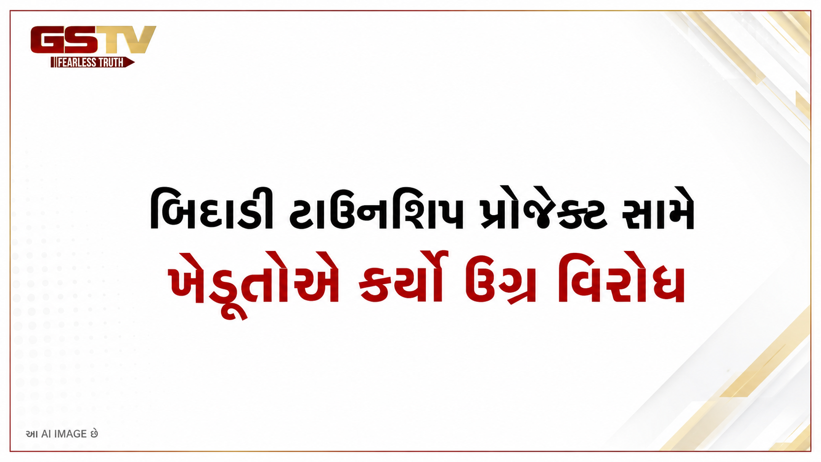 VIDEO: કર્ણાટકના બિદાડીમાં સ્થાનિક ખેડૂતોએ સૂચિત બિદાડી ટાઉનશિપ પ્રોજેક્ટ સામે ઉગ્ર વિરોધ પ્રદર્શન કર્યું હતું.