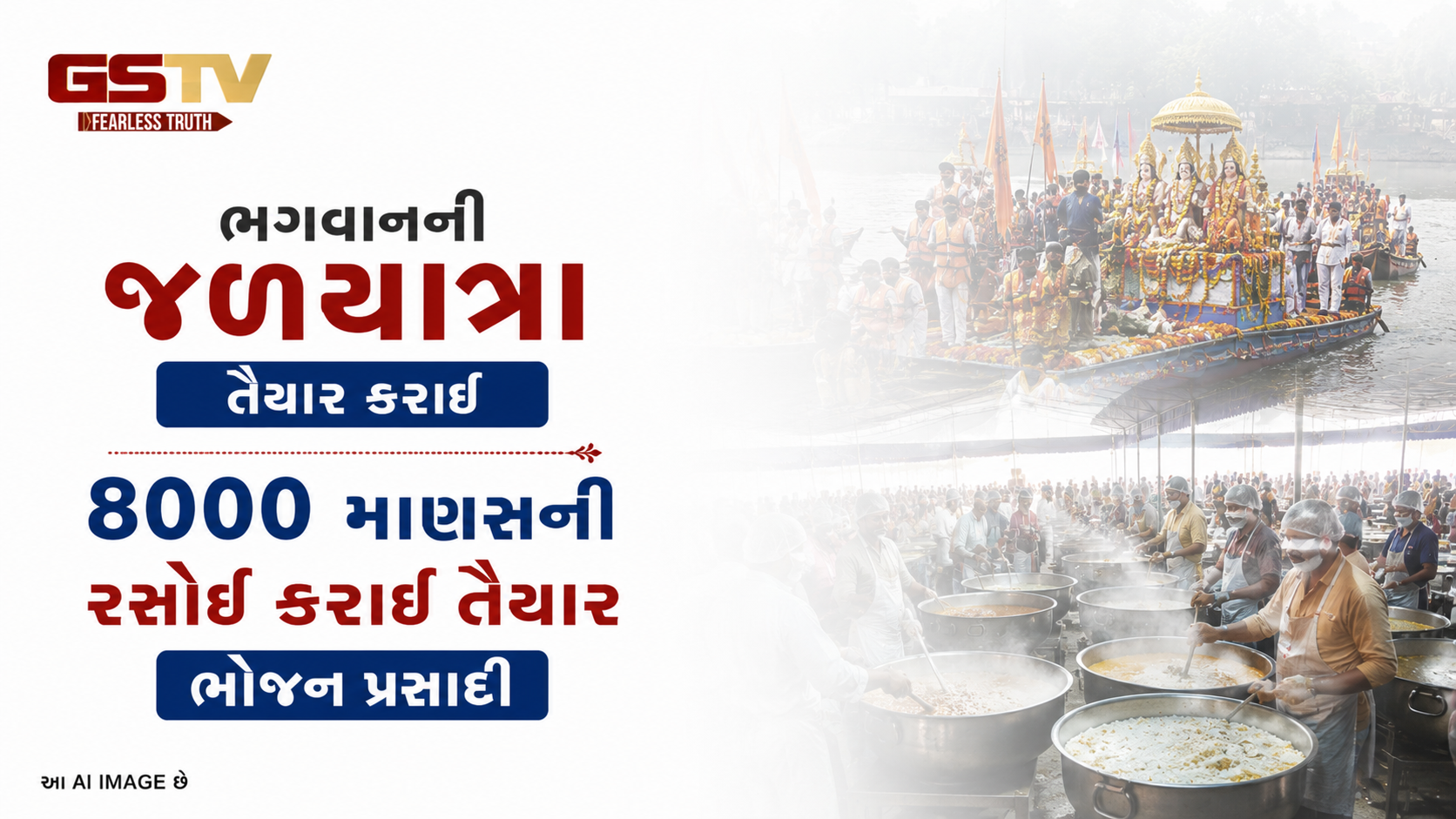 VIDEO: ભગવાનની જળયાત્રા તૈયાર કરાઈ ભોજન પ્રસાદી 8000 માણસની રસોઈ કરાઈ તૈયાર