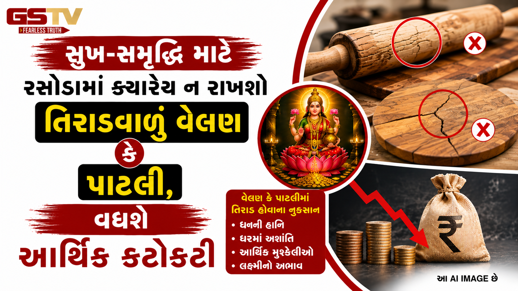 રસોડામાં તૂટેલા વેલણ પાટલી રાખવા એ ગંભીર પાપ, તમારી આ સામાન્ય ભૂલોથી ઘરમાં આવશે ગરીબી