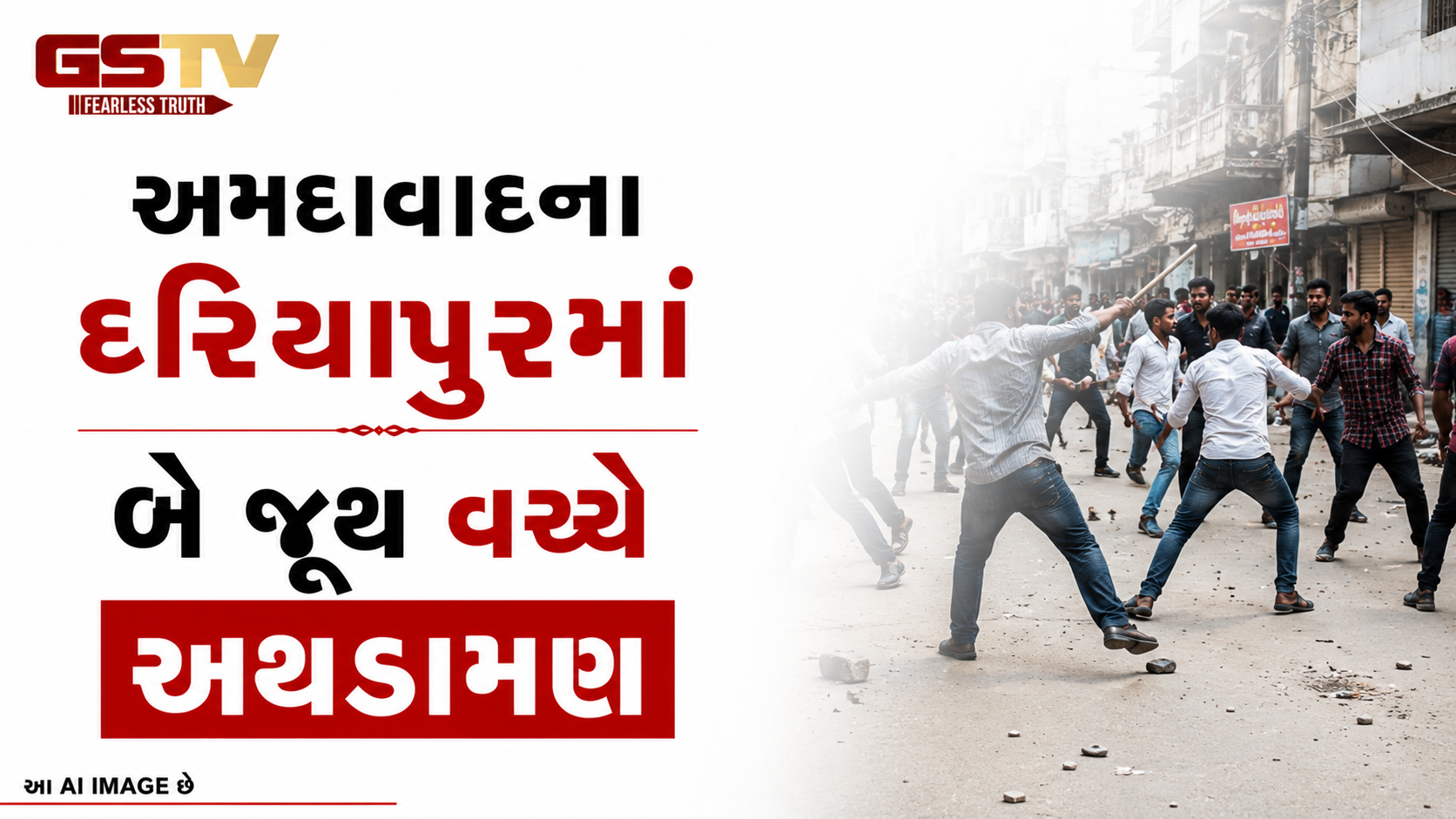 VIDEO: અમદાવાદના દરિયાપુરમાં બે જૂથ વચ્ચે અથડામણ