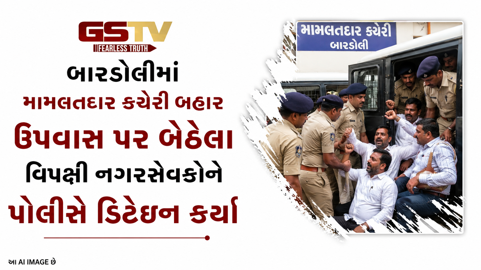 VIDEO:બારડોલીમાં મામલતદાર કચેરી બહાર ઉપવાસ પર બેસેલા વિપક્ષી નગરસેવકોને પોલીસે ડિટેઇન કર્યા