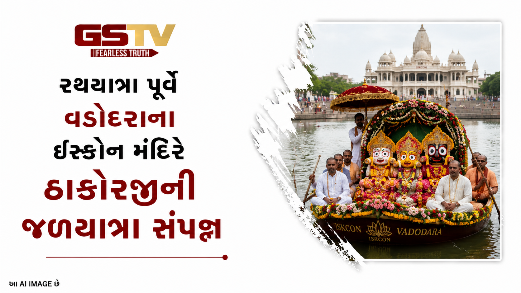 VIDEO:રથયાત્રા પૂર્વે વડોદરાના ઇસ્કોન મંદિરે ઠાકોરજીની જળયાત્રા સંપન્ન