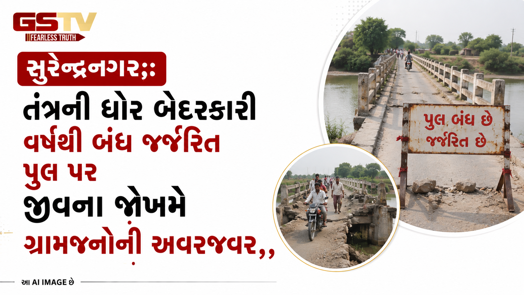 VIDEO:સુરેન્દ્રનગરઃ તંત્રની ઘોર બેદરકારી વર્ષથી બંધ જર્જરિત પુલ પર જીવના જોખમે ગ્રામજનોની અવરજવર