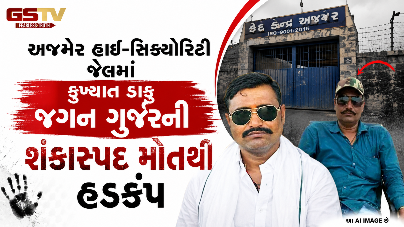 અજમેરની હાઈ-સિક્યોરિટી જેલમાં મોટી દુર્ઘટના: કુખ્યાત ડાકુ જગન ગુર્જરની શંકાસ્પદ સંજોગોમાં હત્યા