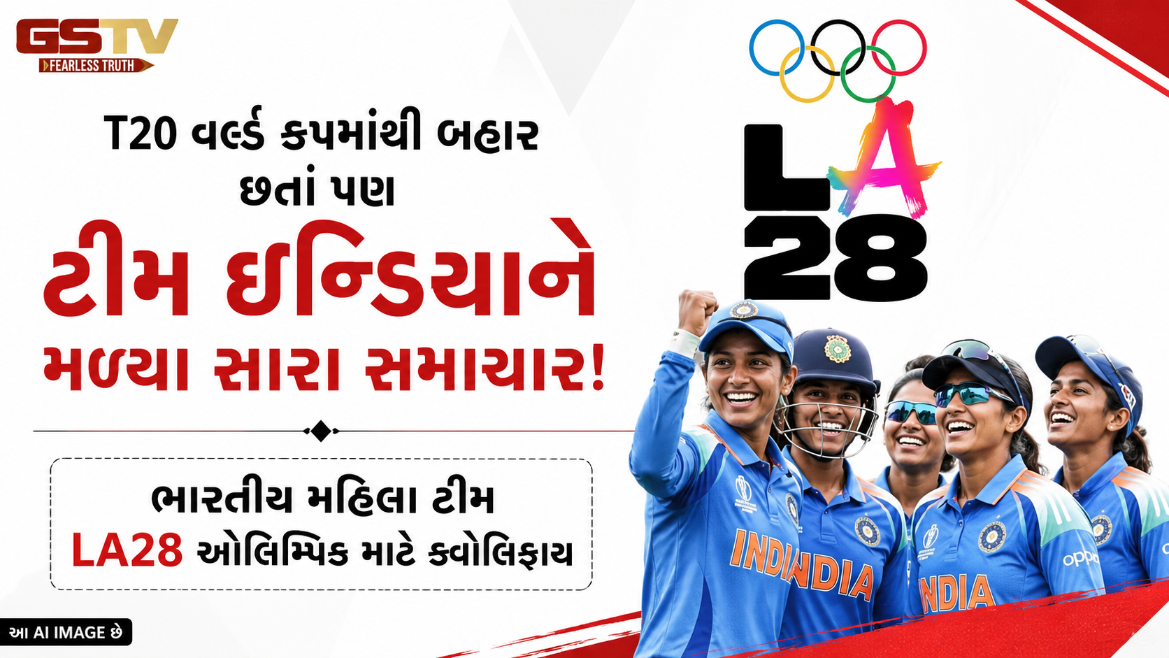વર્લ્ડ કપમાં નિરાશા છતાં ભારત માટે ખુશખબર, મહિલા ટીમે LA28 ઓલિમ્પિક માટે કર્યું ક્વોલિફાય