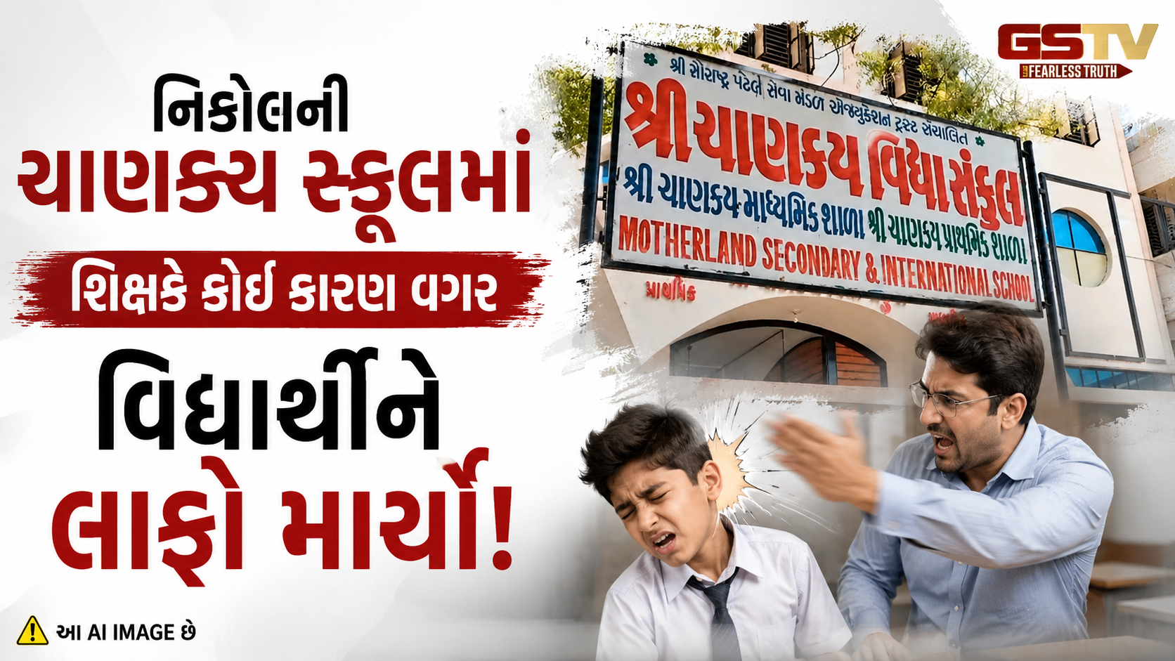 અમદાવાદમાં સ્કૂલ વિવાદ: ઇંગ્લિશ મીડિયમના શિક્ષકે ગુજરાતી મીડિયમના વિદ્યાર્થીને ઝીંક્યો લાફો, આરોપી શિક્ષક સામે પોલીસ ફરિયાદ