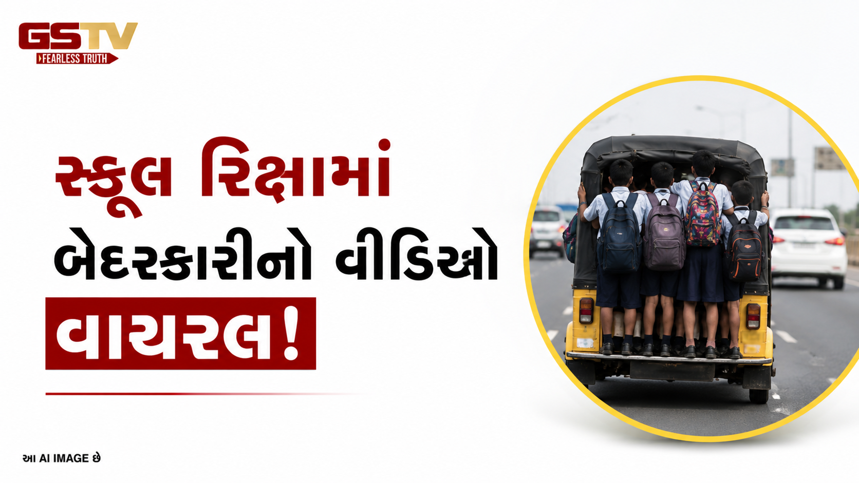 VIDEO:અમદાવાદમાં એસ.જી. હાઈવે પર ક્ષમતા કરતા વધુ ભરેલી રિક્ષા પાછળ લટકતા દેખાયા વિદ્યાર્થીઓ