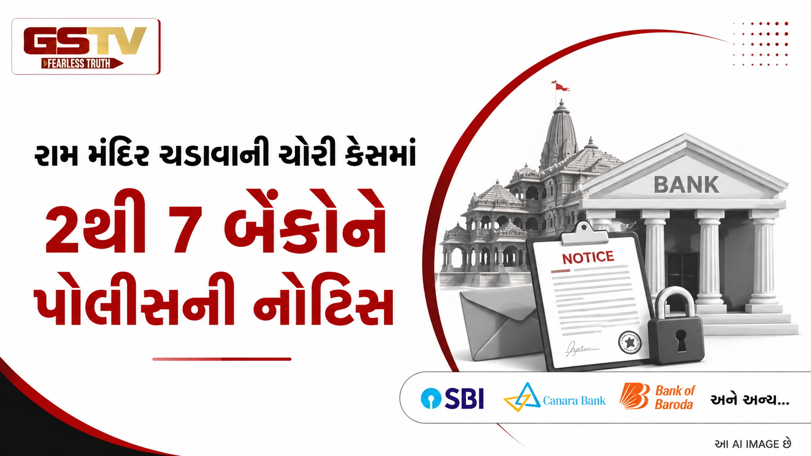 રામ મંદિર દાનકાંડમાં બેંકો પર પોલીસનો સકંજો: SBI સહિત 6-7 બેંકોને નોટિસ, મોટા ખુલાસાની આશંકા