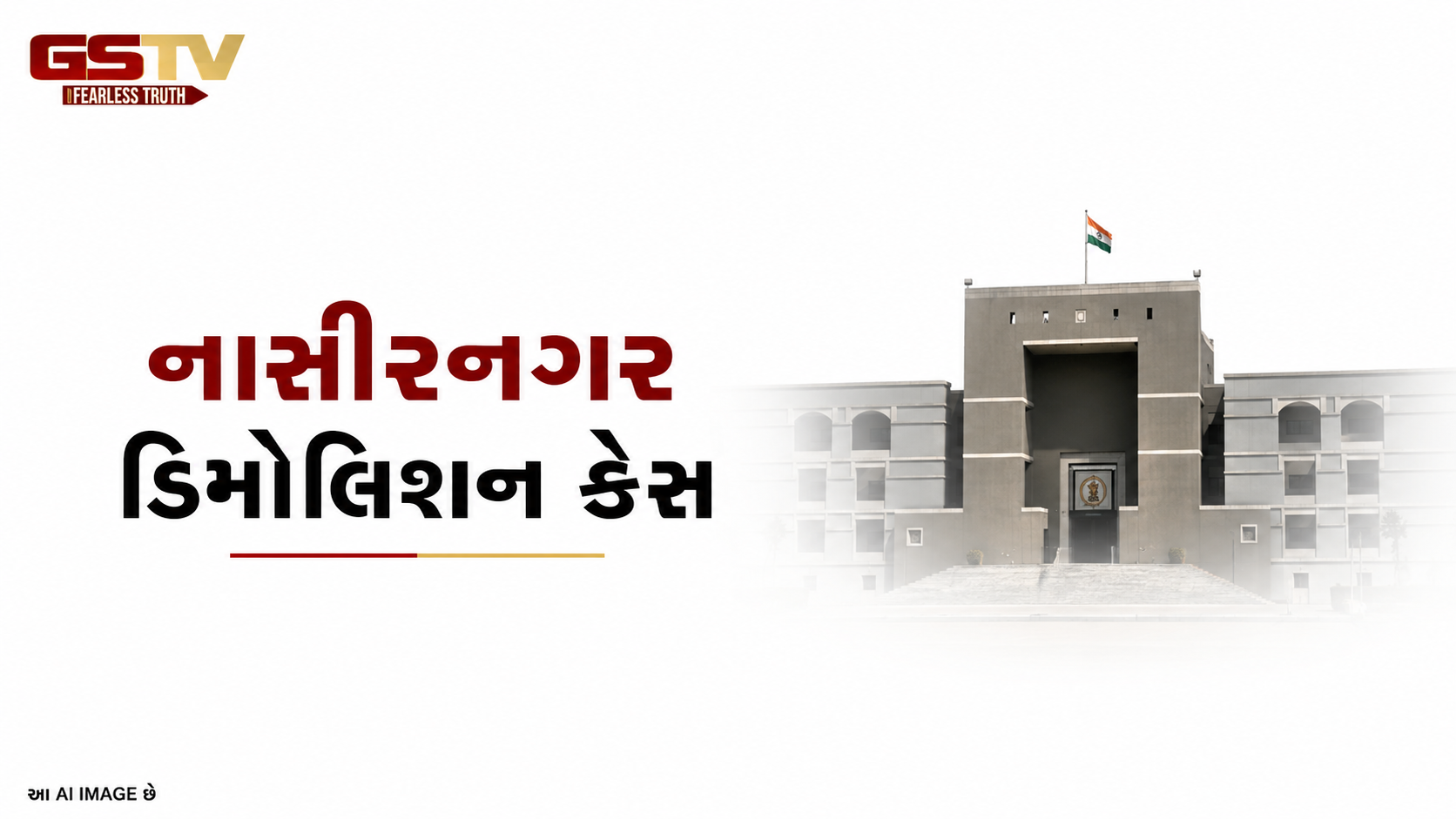 VIDEO: સુરતના નાસીરનગર ડિમોલિશન મામલે ગુજરાત હાઈકોર્ટ લાલઘૂમ