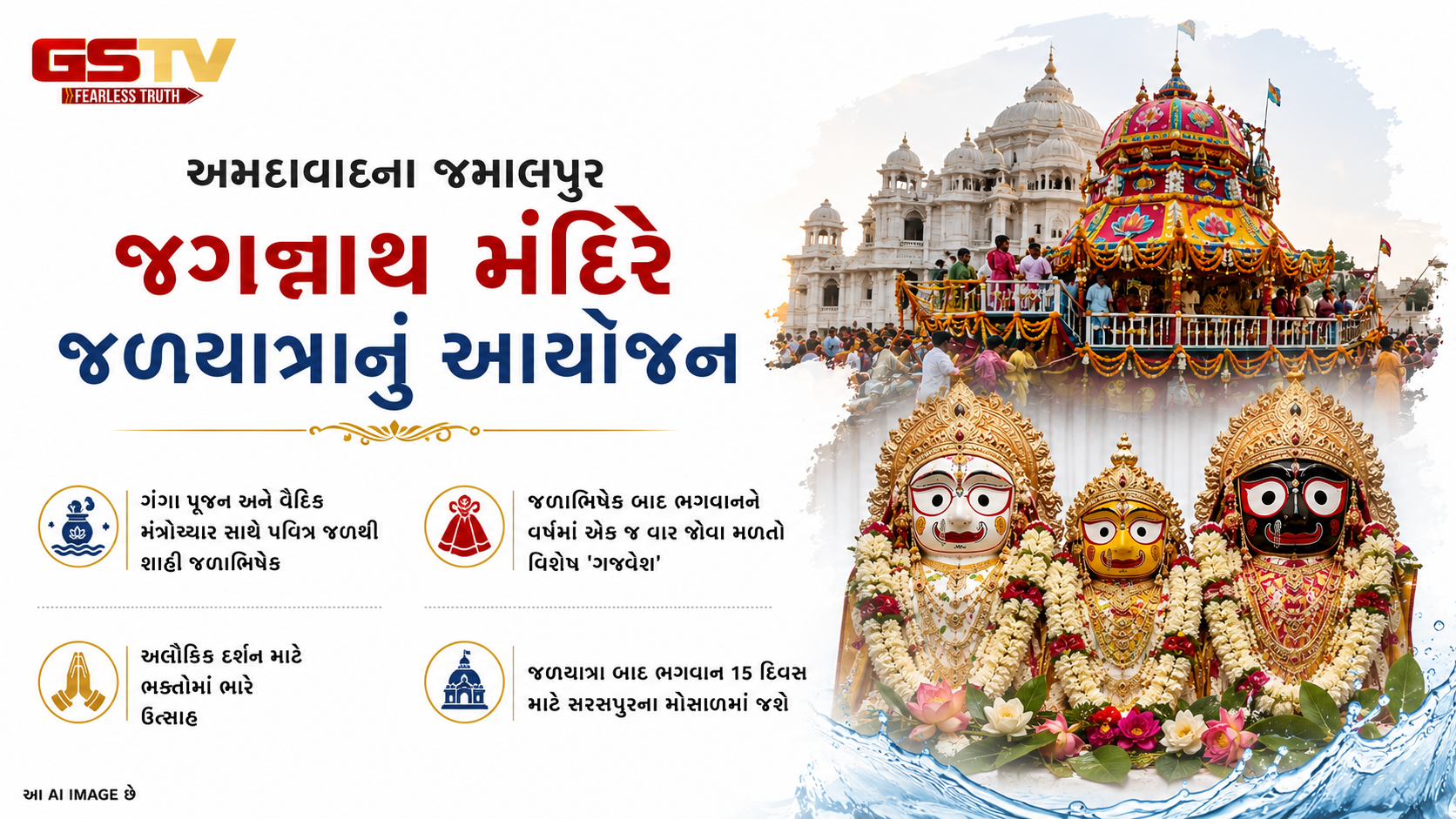 VIDEO : જમાલપુર જગન્નાથ મંદિરે ભવ્ય જળયાત્રા